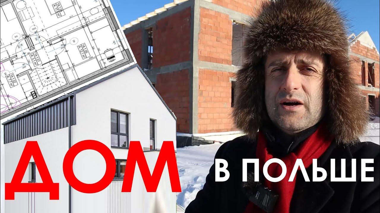 Купить частный дом в Польше без разрешения - YouTube