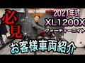 【保存版】XL1200X 児玉マストアイテム仕様【令和カスタム】