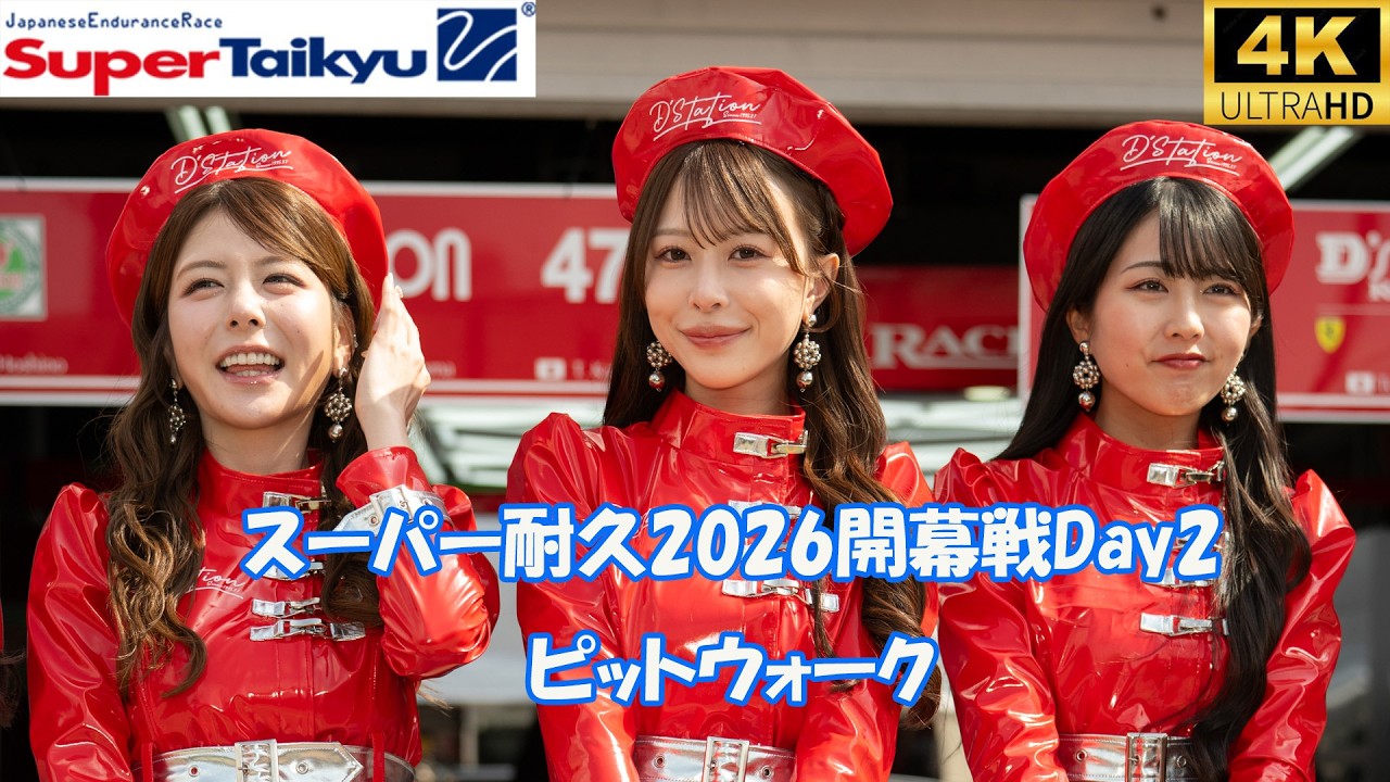 スーパー耐久 2026開幕戦 Day2 ピットウォーク 2026/3/22 モビリティリゾートもてぎ Super Taikyu ...