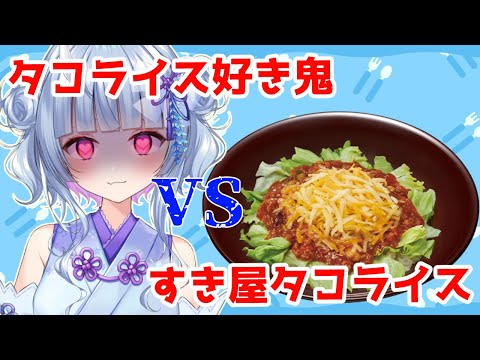 【雑談】すき屋新作★大好きなタコライスが出たらしい【寧々丸/深層組】