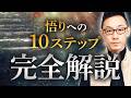 【完全解説】あなたの「意識レベル」は今どの段階?奇跡が日常になる究極の悟りへの『10段階』