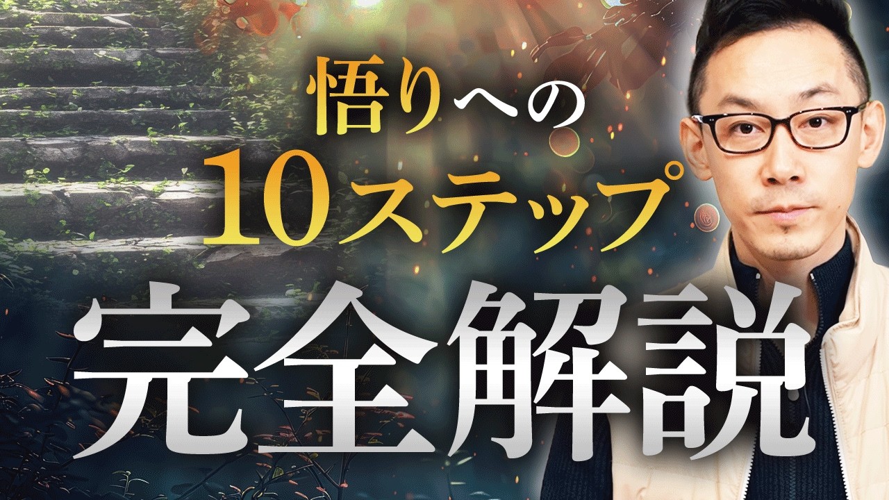 【完全解説】あなたの「意識レベル」は今どの段階?奇跡が日常になる究極の悟りへの『10段階』
