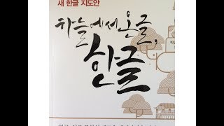 발도르프 교육- [박규현] 한글 파자해