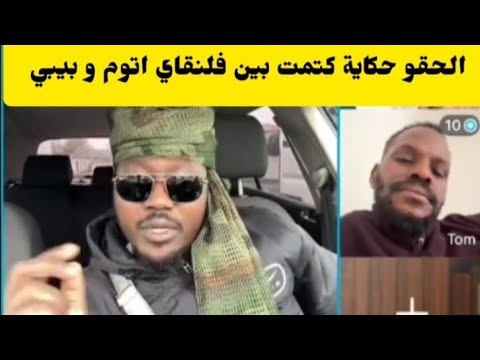 عاجل الحقو حكاية كتمت بين فلنقاي اتوم و كمرد بيبي