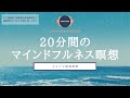 【瞑想 20分】マインドフルネス | 瞑想のやり方 | ココイマ | 誘導瞑想