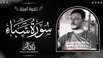 سورة سبأ (كاملة) || تلاوة آسرة بصوت القارئ طارق محمد