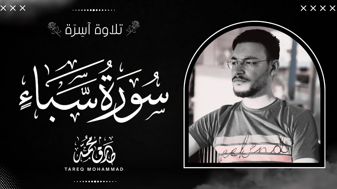 سورة سبأ (كاملة) || تلاوة آسرة بصوت القارئ طارق محمد