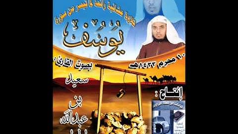 القارئ سعيد الخطيب عشائية روعة لسورة الفاتحة وما تيسر من سورة يوسف 10 محرم 1433هـ