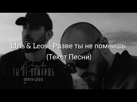 Idris & Leos - Разве ты не помнишь (Текст Песни)