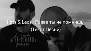 Idris & Leos - Разве ты не помнишь (Текст Песни)