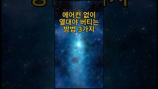 에어컨 없이 열대야 버티는 법 3가지 #AI #열대야대처법 #수면건강