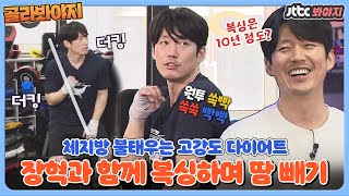 [골라봐야지] 10년간 복싱을 해온 🥊복싱 고수🥊 장혁과 함께하는 복싱 다이어트 #위대한배태랑 #JTBC봐야지