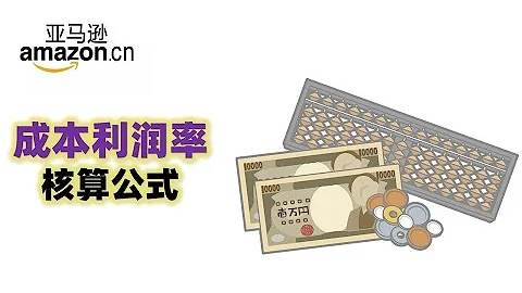亚马逊成本利润率如何计算？核算公式让你利润奔跑 - 天天要闻