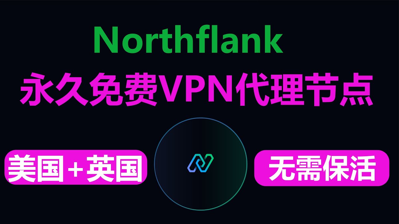 【第26期】Northflank部署永久免费高速vpn代理节点，有美国和英国可选，无需保活，已稳定使用3年 #永久免费vpn