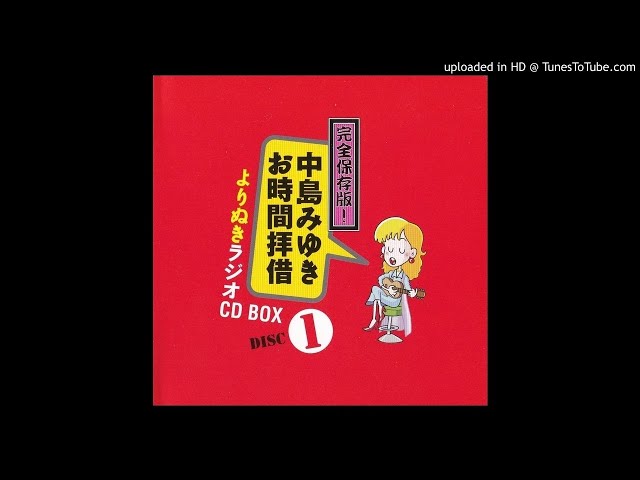 完全保存版! 中島みゆき お時間拝借 よりぬきラジオ CD BOX「茶会へ