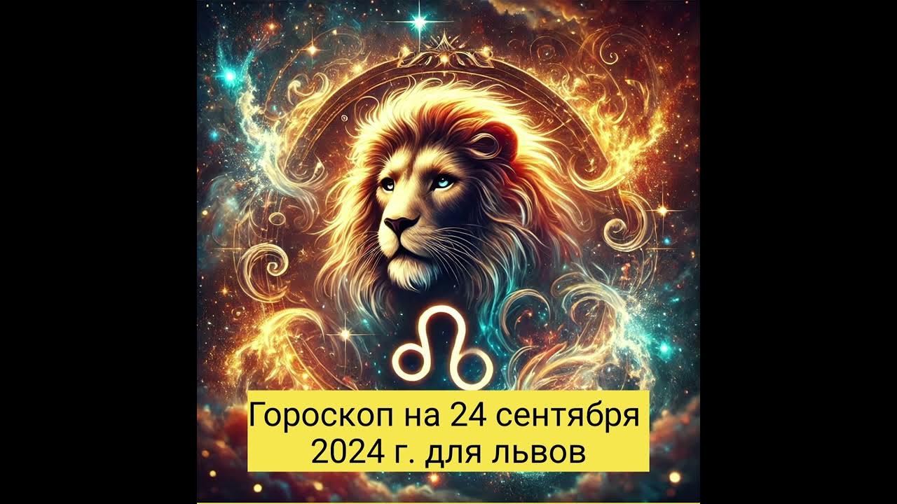 Астрологический прогноз лев сентябрь 2025. Астрологический прогноз лев сентябрь 2025