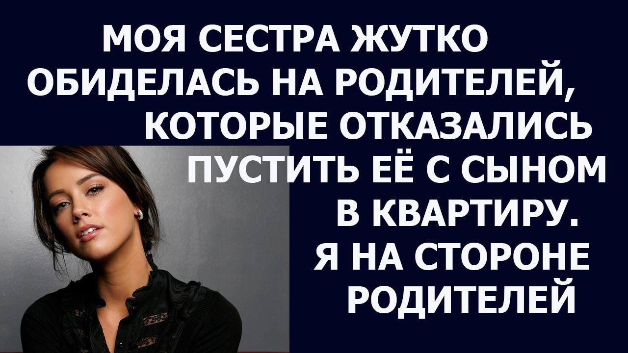 Истории из жизни Моя сестра жутко обиделась на родителей, которые ...