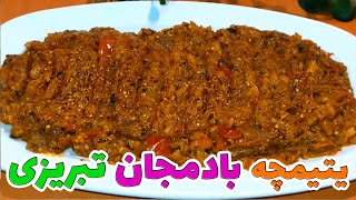 یتیمچه بادمجان تبریزی یک غذای بسیار لذیذ - دستور پخت  یتیمچه بادمجان تبریزی