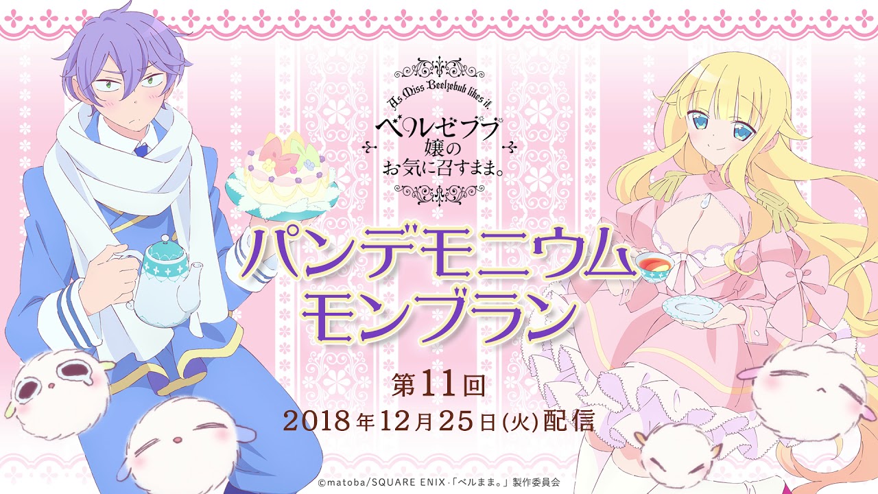 パンデモニウムモンブラン ベルゼブブ嬢のお気に召すまま ラジオ第11回 Youtube パンデモニウムモンブラン ベルゼブブ嬢のお気に召すまま ラジオ第11回 Youtube