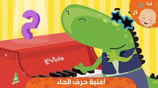 HapeeCapee - أغنية حرف الحاء