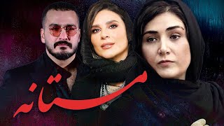 باران کوثری و سحر دولتشاهی در فیلم مستانه | Mastane - Full Movie