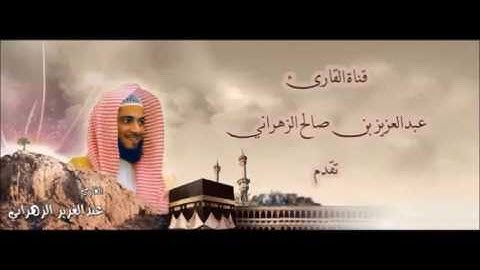 سورة الواقعه - عبدالعزيز الزهراني