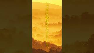 🌕大明日#大明日 #吉日 #運気アップ #開運アクション #毎日占い