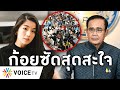 Overview-ประยุทธ์โดนเด็กถอนหงอก ก้อยจวกสะใจ อยู่บ้านเฉยๆได้เงิน รัฐชงแผนเยียวยาสุดเค็ม ต่ำกว่าหนก่อน