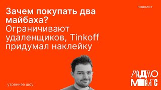 Зачем покупать два майбаха? Путин все отменил, Tinkoff Pay придумал наклейку