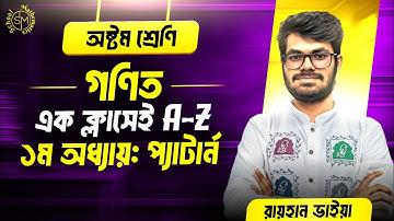  ৮ম শ্রেণি গণিত।  ১ম অধ্যায়- প্যাটার্ন । Class 8 Math Chapter 1 Scholarship Exam