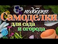 Очень полезные САМОДЕЛКИ для вашего сада и огорода | Свежая подборка видео