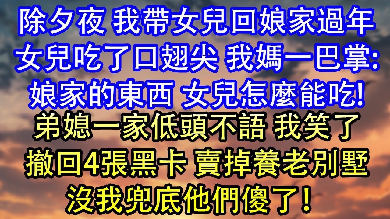 除夕夜 我帶女兒回娘家過年女兒吃了口翅尖 我媽一巴掌 娘家的東西 女兒怎麼能吃!弟媳一家低頭不語 我笑了撤回4張黑卡 賣掉養老別墅沒我兜底他們傻了！
