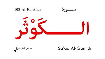108 Al Kawthar - Sa'ad Al-Gamidi | سورة الكوثر - سعد الغامدي