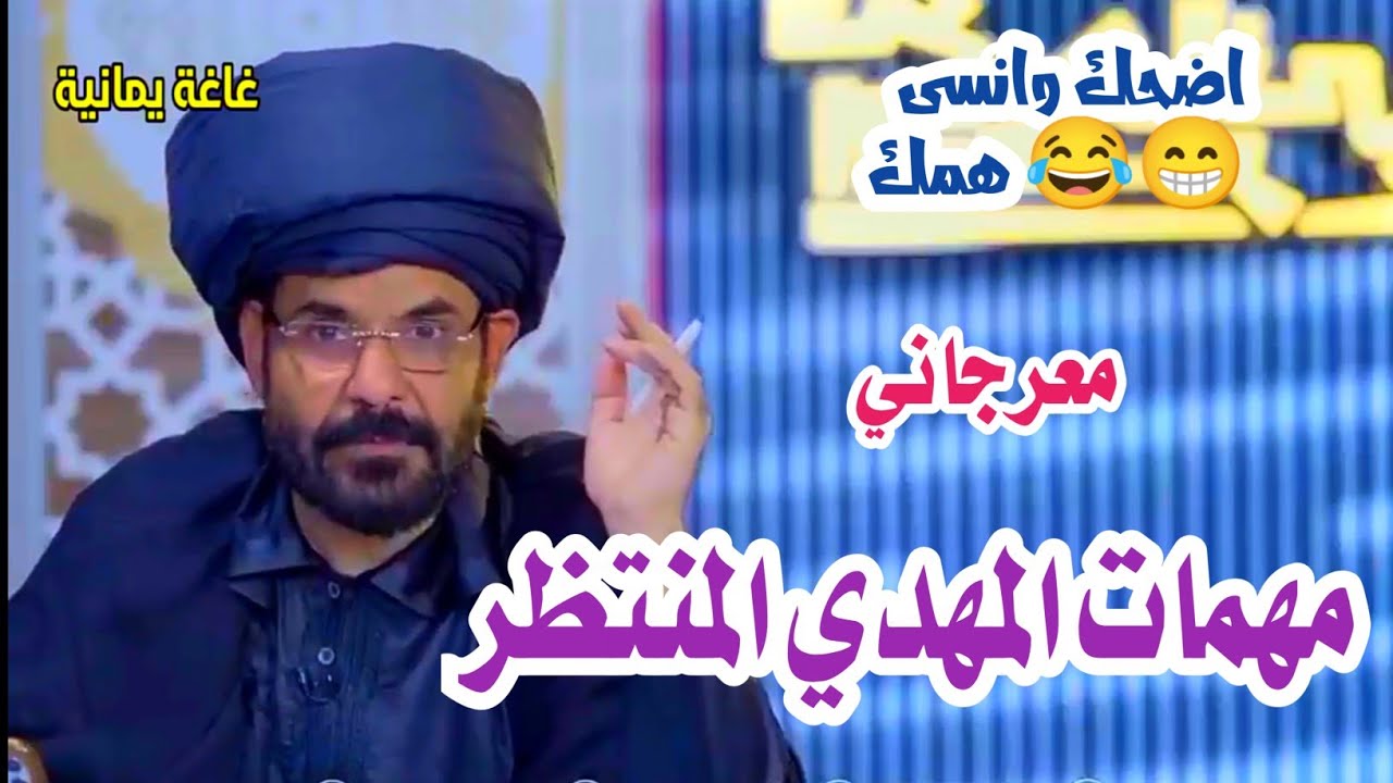 ما هي مهمات المهدي المنتظر . اضحك مع اكبر معرجاني.