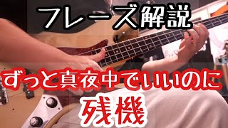 【フレーズ解説】残機  / すっと真夜中でいいのに