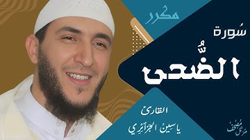سورة الضحى - ياسين الجزائري / مكررة