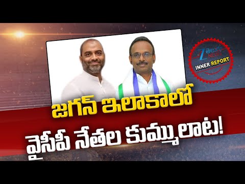 BS Maqbool Ahmed Vs Ex MLA Sidda Reddy | Kadiri YSRCP Politics | YS Jagan | Inner Report | ZEE News - ZEE24TELUGUNEWS