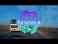 Баку Balaxanı промысловый посёлок (Балаханы)