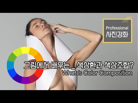 [3-11] 사진학개론  _  색상환과 색상조합 개념 그리고 사진촬영