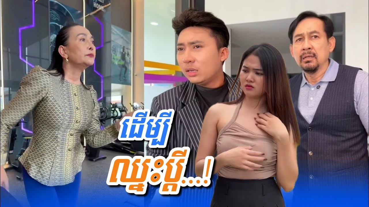 រឿង ដើម្បីឈ្នះប្ដី…! Funny Video Neay Prek 😂😅