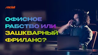 В Душный Офис Человеком Оркестром Или Быть Свободным Фрилансером Доширакоедом? Мое Экспертное Мнение