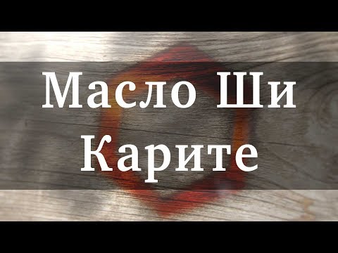 Как хранить масло ши в домашних условиях