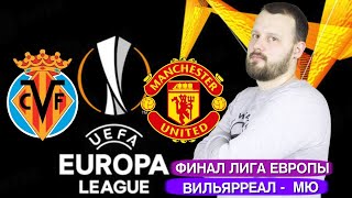 Вильярреал - Манчестер Юнайтед Прогноз и Ставка Финал Лига Европы