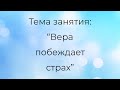 Воскресная школа 30 августа 2020 года. Тема занятия: "Вера побеждает страх". Церковь "Преображение"