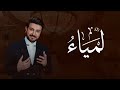 زفة باسم لمياء فقط 2025 ماجد المهندس بدون حقوق لطلب 