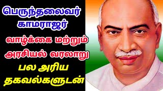 காமராஜர் வாழ்க்கை வரலாறு|காமராஜர் முதல்வரான கதை|Kamarajar history in Tamil|Kingmaker Untold Story screenshot 3