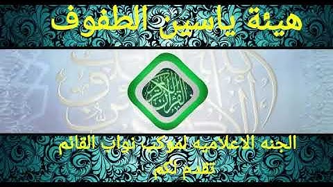 القرآن الكريم بصوت القارئ علي رحيم