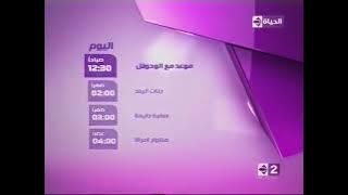 فاصل تشاهدون اليوم قناة الحياة ٢ عام 2009-2024