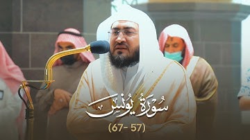 تلاوة رائقة رقراقة من سورة يونس للعندليب د. بندر بليلة | مغرب 16-6-1443هـ