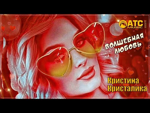 3:12 3:12 Now playing, ШИКАРНЫЙ ТРЕК ✬ Кристина Кристалика - Волшебная любовь ✬ ПРЕМЬЕРА 2025 3:12 3:12 Now playing, ШИКАРНЫЙ ТРЕК ✬ Кристина Кристалика - Волшебная любовь ✬ ПРЕМЬЕРА 2025